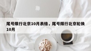 尾号限行北京10月表格，尾号限行北京轮换10月