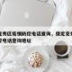 保定竞秀区疫情防控电话查询，保定竞秀区疫情防控电话查询地址