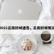 2021云南封城通告，云南封城情况