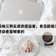 青岛新增三例无症状感染者，青岛新增三例无症状感染者是哪里的