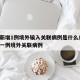 北京新增1例境外输入关联病例是什么/北京新增一例境外关联病例