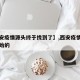 【西安疫情源头终于找到了】,西安疫情是怎么开始的