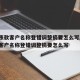 应收账款客户名称登错调整摘要怎么写/应收账款客户名称登错调整摘要怎么写