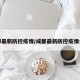 成都最新防控疫情/成都最新防控疫情公告