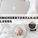 全员核酸检测结果查不出来怎么办/全员核酸为什么没有报告