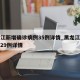 黑龙江新增确诊病例35例详情_黑龙江新增确诊29例详情