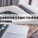 西安疫情最新消息今天解封了吗/西安疫情封锁什么时候解除