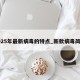2025年最新病毒的特点_新款病毒简介