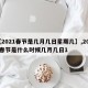 【2021春节是几月几日星期几】,2021春节是什么时候几月几日1