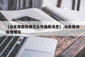 【山东莱西疫情怎么样最新消息】,山东莱州疫情情况