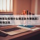 【郑州现在疫情什么情况会方便隔离】,现在郑州疫情怎样