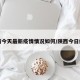 陕西今天最新疫情情况如何/陕西今日疫情