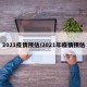2021疫情预估/2021年疫情预估