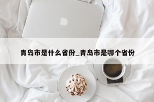 青岛市是什么省份_青岛市是哪个省份