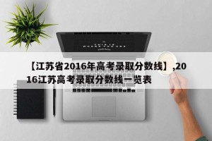 【江苏省2016年高考录取分数线】,2016江苏高考录取分数线一览表