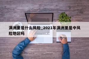 满洲里是什么风险_2021年满洲里是中风险地区吗