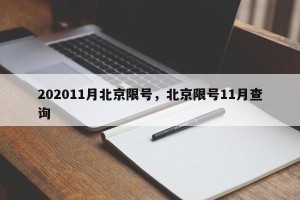 202011月北京限号，北京限号11月查询