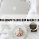 湖北黄石机械学校/湖北省黄石机械工业学校