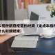未成年接种新冠疫苗的时间（未成年接种新冠疫苗什么时候结束）