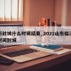 临沂封城什么时候结束_2021山东临沂什么时间封城