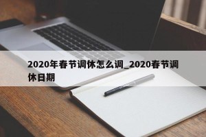 2020年春节调休怎么调_2020春节调休日期