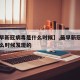 【最早新冠病毒是什么时候】,最早新冠病毒是什么时候发现的