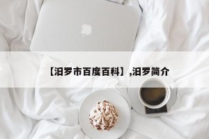 【汨罗市百度百科】,汨罗简介
