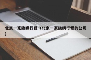 北京一家隐瞒行程（北京一家隐瞒行程的公司）