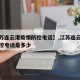 【江苏连云港疫情防控电话】,江苏连云港疫情防控电话是多少