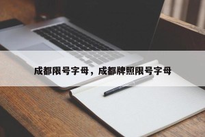 成都限号字母，成都牌照限号字母