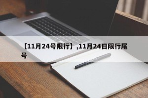 【11月24号限行】,11月24日限行尾号