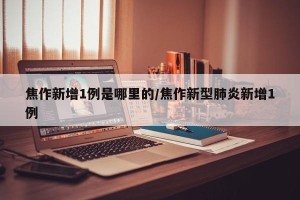 焦作新增1例是哪里的/焦作新型肺炎新增1例