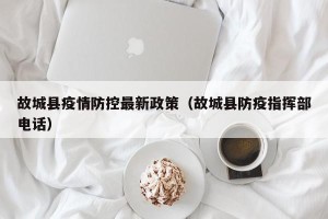 故城县疫情防控最新政策（故城县防疫指挥部电话）