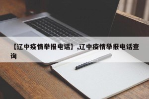 【辽中疫情举报电话】,辽中疫情举报电话查询