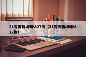 31省份新增确诊27例（31省份新增确诊22例）