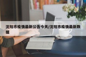 沈阳市疫情最新公告今天/沈阳市疫情最新数据