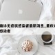 重庆确诊无症状感染者最新消息_重庆1例无症状感染者
