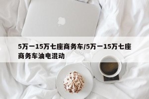 5万一15万七座商务车/5万一15万七座商务车油电混动