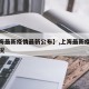 【上海最新疫情最新公布】,上海最新疫情最新情况