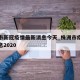 株洲市新冠疫情最新消息今天_株洲市疫情最新消息2020