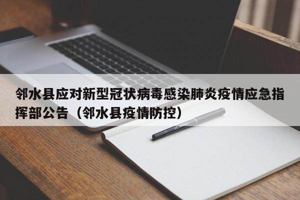 邻水县应对新型冠状病毒感染肺炎疫情应急指挥部公告(邻水县疫情防控)