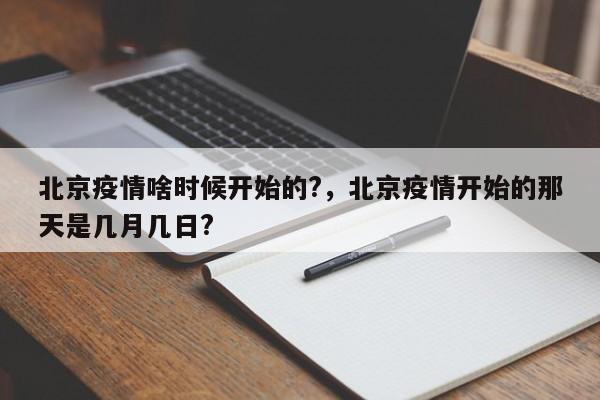北京疫情啥时候开始的?,北京疫情开始的那天是几月几日?