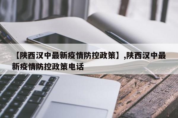 【陕西汉中最新疫情防控政策】,陕西汉中最新疫情防控政策电话
