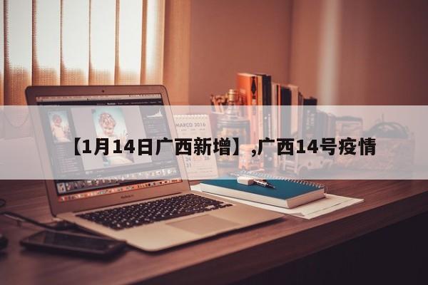 【1月14日广西新增】,广西14号疫情