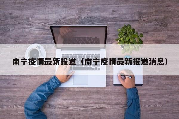 南宁疫情最新报道(南宁疫情最新报道消息)